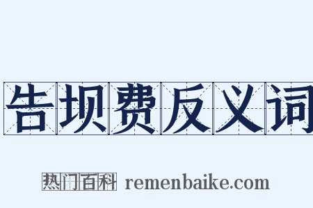 告坝费反义词是什么意思的图片